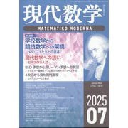 現代数学 2025年 07月号 [雑誌]
