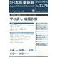 日本医事新報 2025年 6/7号 [雑誌]