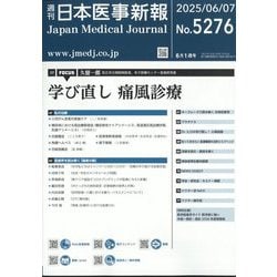 日本医事新報 2025年 6/7号 [雑誌]
