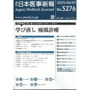 日本医事新報 2025年 6/7号 [雑誌]