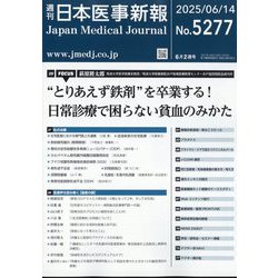 日本医事新報 2025年 6/14号 [雑誌]