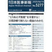 日本医事新報 2025年 6/14号 [雑誌]