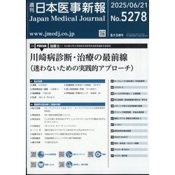 日本医事新報 2025年 6/21号 [雑誌]