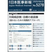 日本医事新報 2025年 6/21号 [雑誌]
