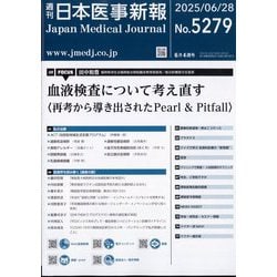 日本医事新報 2025年 6/28号 [雑誌]