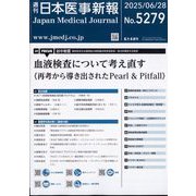 日本医事新報 2025年 6/28号 [雑誌]