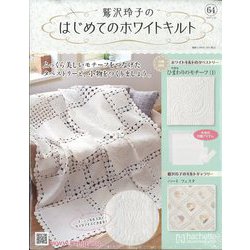 鷲沢玲子のはじめてのホワイトキルト 2025年 6/18号(64) [雑誌]