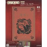 江戸川乱歩と名作ミステリーの世界 2025年 6/18号(61) [雑誌]
