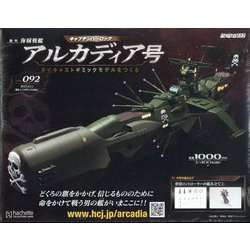 アシェット　アルカディア号　ダイキャストギミックモデルをつくる　9冊セット アルカディア号 ダイキャストギミックモデルをつくる：ホーム