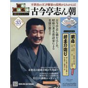 昭和落語名演 秘蔵音源CDコレクション 2025年 6/18号(35) [雑誌]