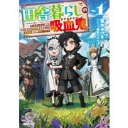 田舎暮らしの吸血鬼（ヴァンパイア） 1 ～ラストダンジョン前の村に生まれた転生吸血鬼さんの気ままな異世界スローライフ～（オーバーラップノベルス） [単行本]