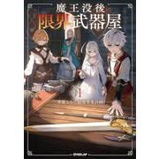 魔王没後の限界武器屋 1　～華麗なる？最強事業計画～(オーバーラップノベルス－魔王没後の限界武器屋) [単行本]