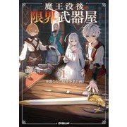 魔王没後の限界武器屋〈1〉―華麗なる?最強事業計画(OVERLAP NOVELS) [単行本]