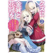 クズに金貨と花冠を〈2〉―ひとりぼっちの最強少女は自称悪徳商人に拾われ幸せになる(OVERLAP NOVELS) [単行本]