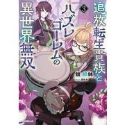 追放転生貴族とハズレゴーレムの異世界無双 3（オーバーラップノベルス） [単行本]