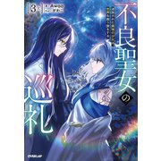 不良聖女の巡礼 3 上 追放された最強の少女は、世界を救う旅をする（オーバーラップノベルス） [単行本]