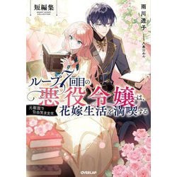 ループ7回目の悪役令嬢は、元敵国で自由気ままな花嫁生活を満喫する―短編集(OVERLAP NOVELS f) [単行本]