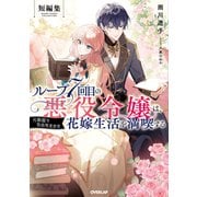 ループ7回目の悪役令嬢は、元敵国で自由気ままな花嫁生活を満喫する 短編集（オーバーラップノベルスf） [単行本]