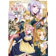弱小国家の英雄王子 1 ～最強の魔術師だけど、さっさと国出て自由に生きてぇぇ！～（ガルドコミックス） [コミック]