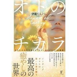 オトのチカラ―あなたの人生を変える"サウンドハピネス"の秘密 [単行本]