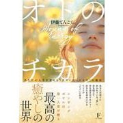 オトのチカラ [単行本]