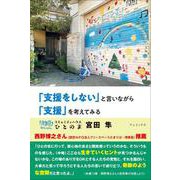 「「支援をしない」と言いながら「支援」を考えてみる」 [単行本]