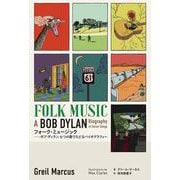 フォーク・ミュージック－－ボブ・ディラン、七つの歌でたどるバイオグラフィー(書籍－ele-king books) [単行本]