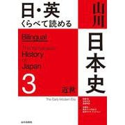日・英　くらべて読める 山川日本史　③近世 The Early Modern Era [単行本]
