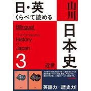 日・英　くらべて読める 山川日本史　③近世 The Early Modern Era [単行本]