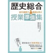 歴史総合 授業準備集－試行錯誤で教師も学ぶ [単行本]