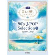 美しく響くピアノソロ (中級) 90's J-POP Selection 1 (1990-1994) [単行本]