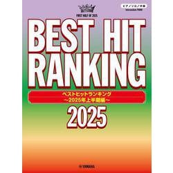 ピアノソロ　ベストヒットランキング ～2025年上半期編～ [単行本]