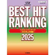 ピアノソロ　ベストヒットランキング ～2025年上半期編～ [単行本]