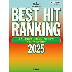 ピアノソロ　やさしく弾ける　ベストヒットランキング ～2025年上半期編～ [単行本]