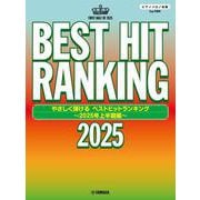 ピアノソロ　やさしく弾ける　ベストヒットランキング ～2025年上半期編～ [単行本]