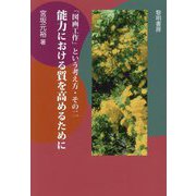 「図画工作」という考え方〈その2〉能力における質を高めるために [単行本]