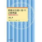 陰陽五行説に基づく占術理論―刑徳理論の変遷を中心に(早稲田大学エウプラクシス叢書) [全集叢書]