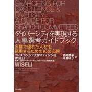 ダイバーシティを実現する人事選考ガイドブック―多様で優れた人材を採用するための10の心得 [単行本]