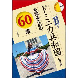ドミニカ共和国を知るための60章 第2版 (エリア・スタディーズ) [全集叢書]