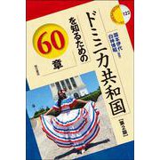 ドミニカ共和国を知るための60章【第2版】(エリア・スタディーズ<122>) [全集叢書]