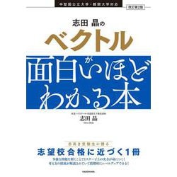 改訂第2版　志田晶の　ベクトルが面白いほどわかる本 改訂版 [単行本]