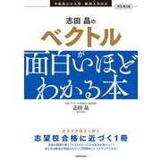 改訂第2版 志田晶の ベクトルが面白いほどわかる本 [単行本]