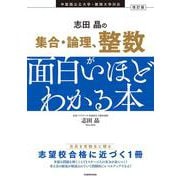 改訂版 志田晶の 集合・論理、整数が面白いほどわかる本 [単行本]