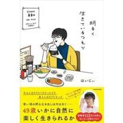 明るく生きているつもり [単行本]