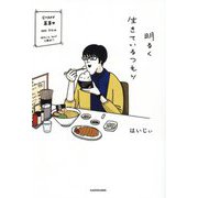 明るく生きているつもり [単行本]