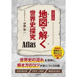 地図で解く世界史探究Atlas―大学入試 [単行本]