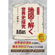 地図で解く世界史探究 Atlas [単行本]