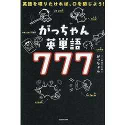 英語を喋りたければ、口を閉じよう!がっちゃん英単語777 [単行本]