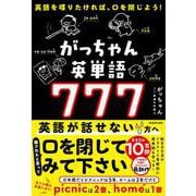 がっちゃん英単語777 英語を喋りたければ、口を閉じよう！ [単行本]