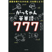英語を喋りたければ、口を閉じよう!がっちゃん英単語777 [単行本]